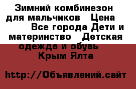 Зимний комбинезон  для мальчиков › Цена ­ 2 500 - Все города Дети и материнство » Детская одежда и обувь   . Крым,Ялта